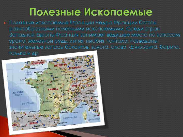 Полезные Ископаемые Полезные ископаемые Франции Недра Франции богаты разнообразными полезными ископаемыми. Среди стран Западной