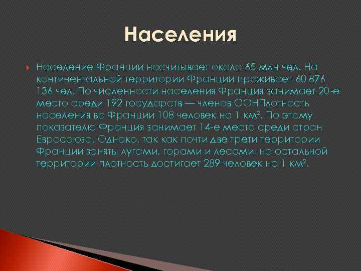 Населения Население Франции насчитывает около 65 млн чел. На континентальной территории Франции проживает 60
