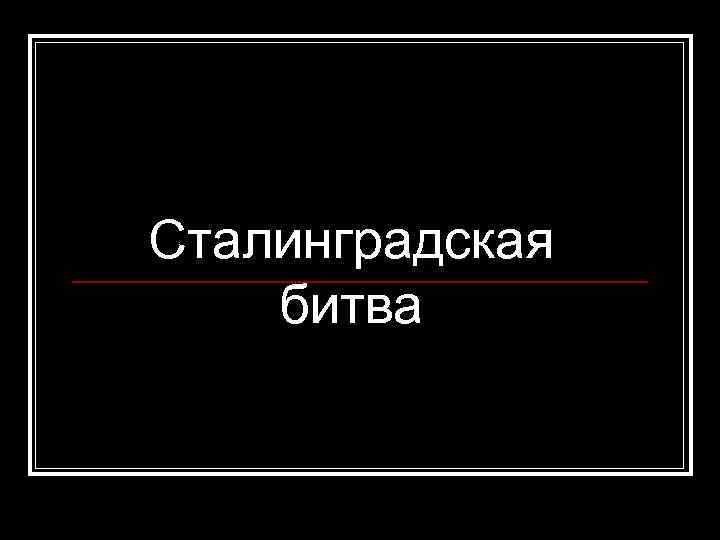Сталинградская битва 
