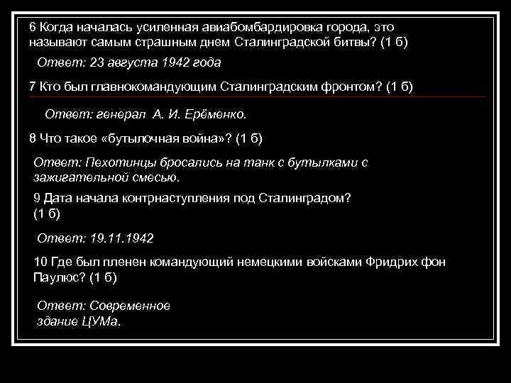 6 Когда началась усиленная авиабомбардировка города, это называют самым страшным днем Сталинградской битвы? (1