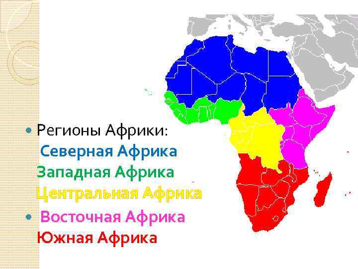 Субрегионы восточной африки. Субрегионы Африки Северная Западная Центральная Восточная. Субрегионы Африки на карте. Границы Северной Южной Западной Восточной Африки.