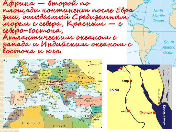  А фрика — второй по фрика — площади континент после Евра зии, омываемый