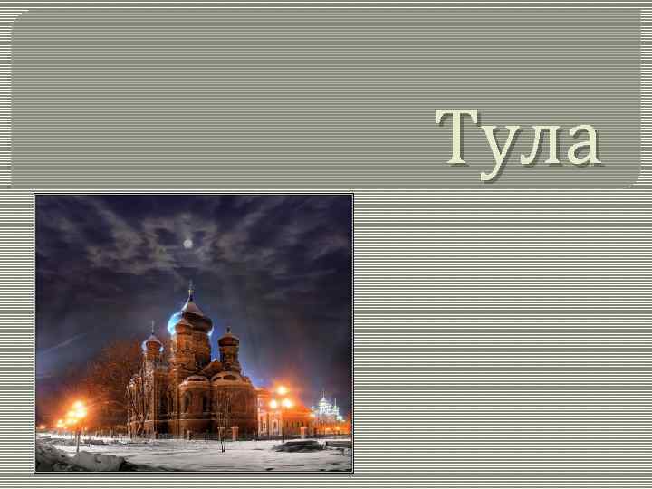 Проект про тулу