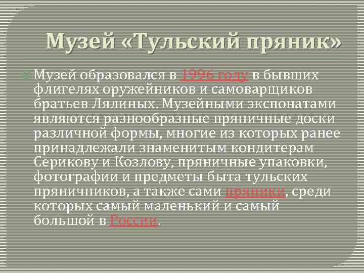 Музей «Тульский пряник» Музей образовался в 1996 году в бывших флигелях оружейников и самоварщиков