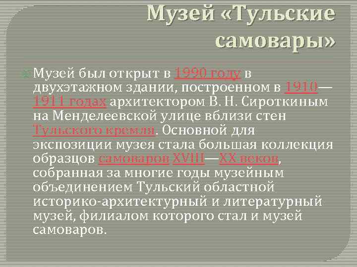 Музей «Тульские самовары» Музей был открыт в 1990 году в двухэтажном здании, построенном в