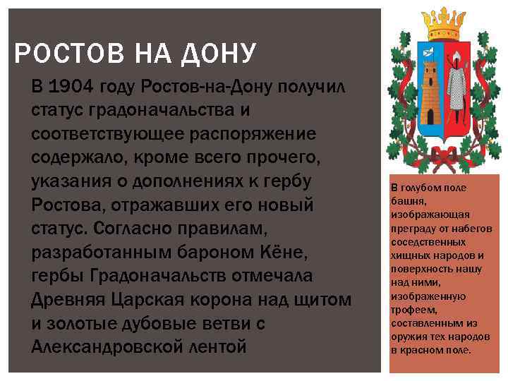 РОСТОВ НА ДОНУ В 1904 году Ростов-на-Дону получил статус градоначальства и соответствующее распоряжение содержало,