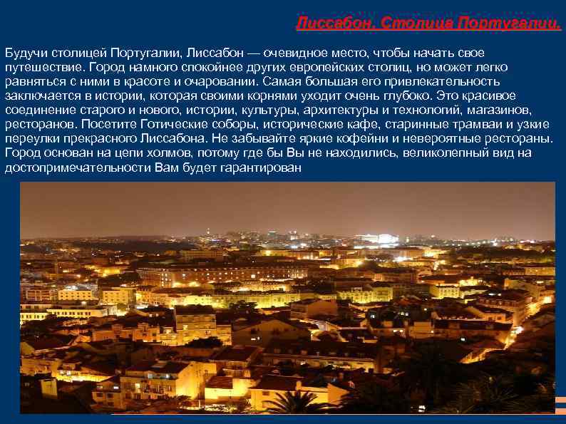 Лиссабон. Столица Португалии. Будучи столицей Португалии, Лиссабон — очевидное место, чтобы начать свое путешествие.