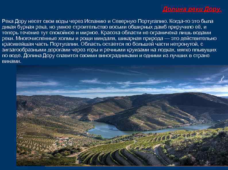 Долина реки Дору. Река Дору несет свои воды через Испанию и Северную Португалию. Когда-то