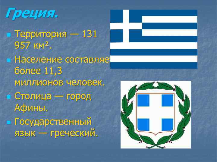 Греция. n n Территория — 131 957 км². Население составляет более 11, 3 миллионов