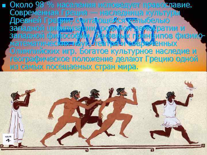 n Около 98 % населения исповедует православие. Современная Греция — наследница культуры Древней Греции,