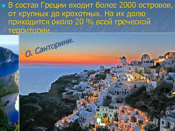 n В состав Греции входит более 2000 островов, от крупных до крохотных. На их