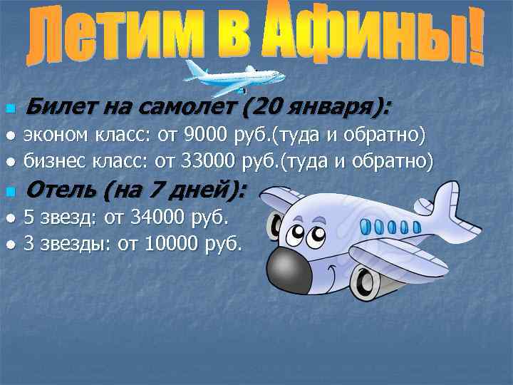 n Билет на самолет (20 января): ● эконом класс: от 9000 руб. (туда и