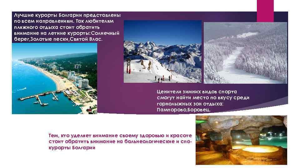 Лучшие курорты Болгарии представлены по всем направлениям. Так любителям пляжного отдыха стоит обратить внимание