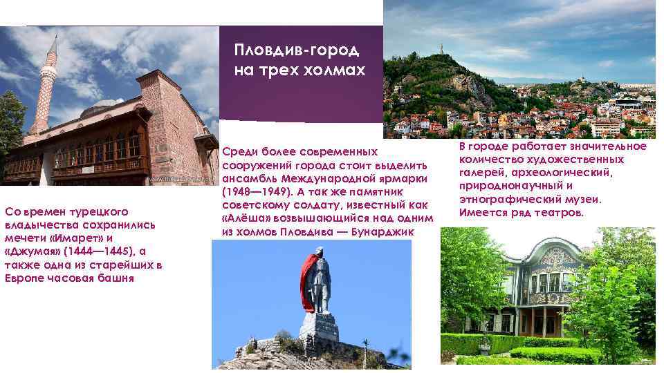 Пловдив-город на трех холмах Со времен турецкого владычества сохранились мечети «Имарет» и «Джумая» (1444—