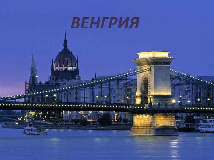 ВЕНГРИЯ 