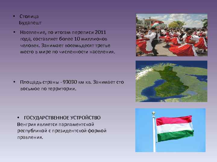  • Столица Будапешт • Население, по итогам переписи 2011 года, составляет более 10