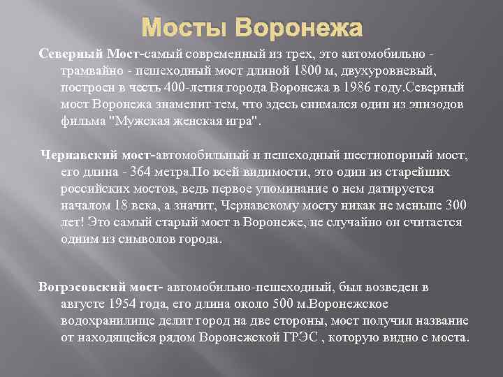 Мосты Воронежа Северный Мост-самый современный из трех, это автомобильно трамвайно - пешеходный мост длиной