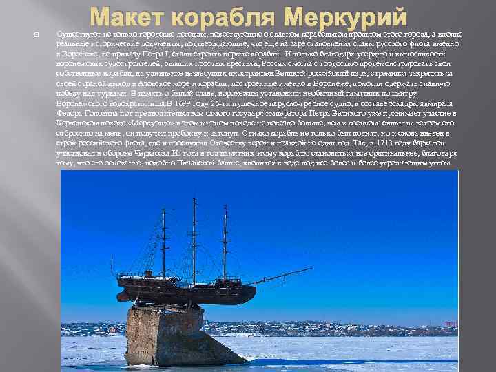 Макет корабля Меркурий Существуют не только городские легенды, повествующие о славном корабельном прошлом этого