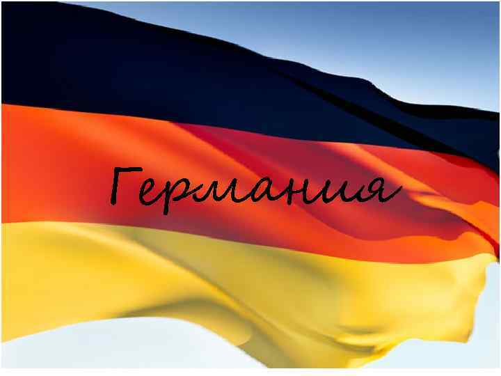Германия 