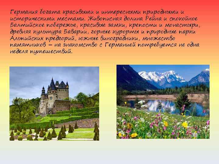 Германия богата красивыми и интересными природными и историческими местами. Живописная долина Рейна и спокойное