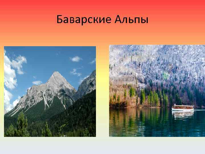 Баварские Альпы 