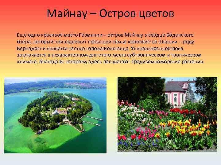 Майнау – Остров цветов Еще одно красивое место Германии – остров Майнау в сердце