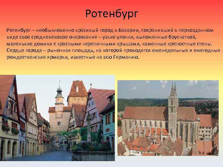 Ротенбург – необыкновенно красивый город в Баварии, сохранивший в первозданном виде свое средневековое очарование