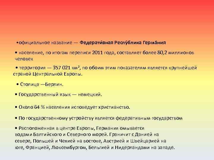  • официальное название — Федерати вная Респу блика Герма ния • население, по