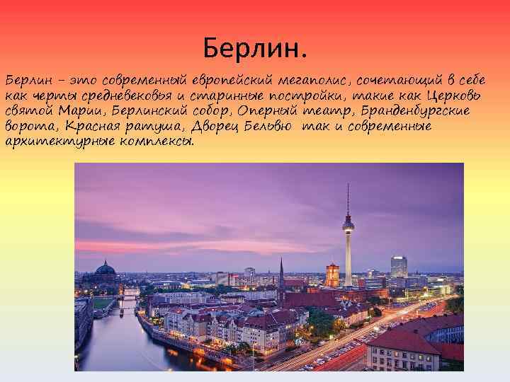 Берлин - это современный европейский мегаполис, сочетающий в себе как черты средневековья и старинные