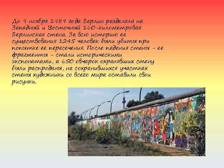 До 9 ноября 1989 года Берлин разделяла на Западный и Восточный 160 -километровая Берлинская