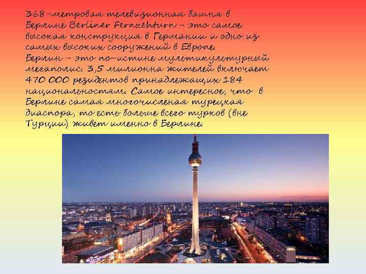 368 -метровая телевизионная башня в Берлине Berliner Fernzehturn - это самое высокая конструкция в