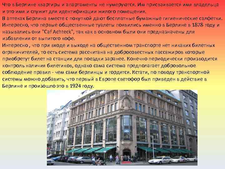 Что в Берлине квартиры и апартаменты не нумеруются. Им присваивается имя владельца и это