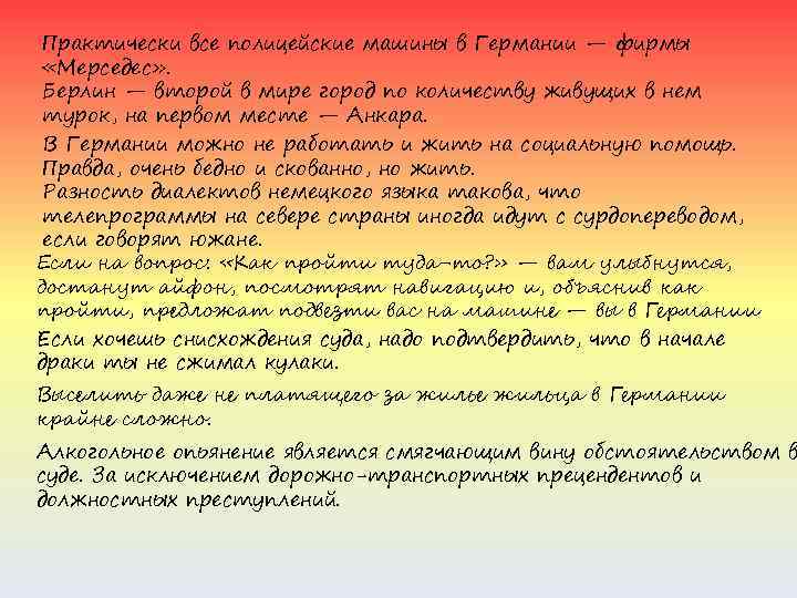 Практически все полицейские машины в Германии — фирмы «Мерседес» . Берлин — второй в