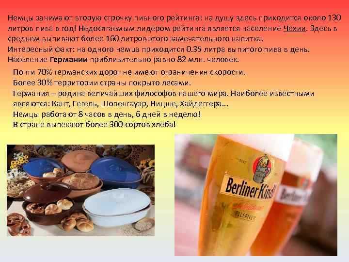 Немцы занимают вторую строчку пивного рейтинга: на душу здесь приходится около 130 литров пива