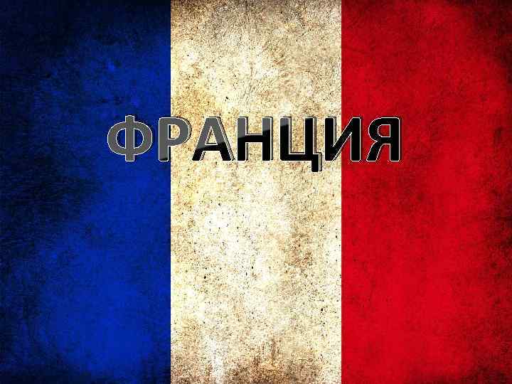 ФРАНЦИЯ 