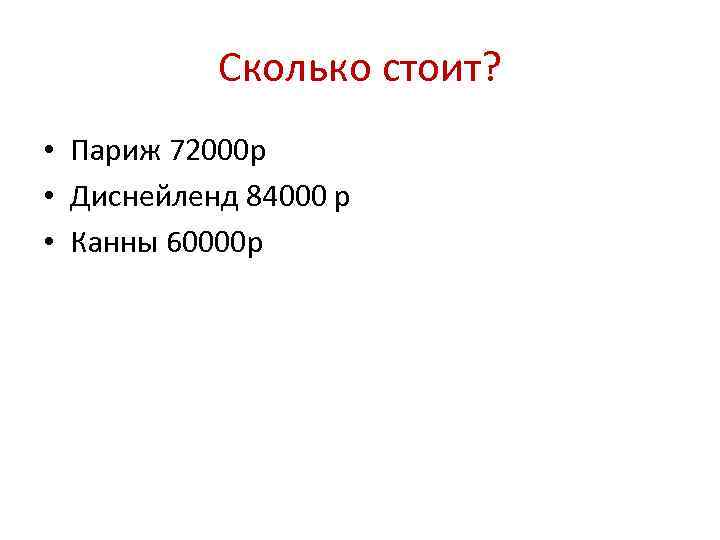 Сколько стоит? • Париж 72000 р • Диснейленд 84000 р • Канны 60000 р