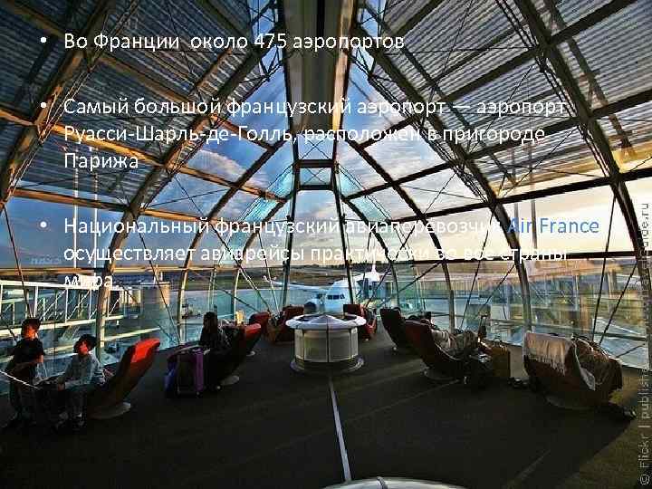  • Во Франции около 475 аэропортов • Самый большой французский аэропорт — аэропорт