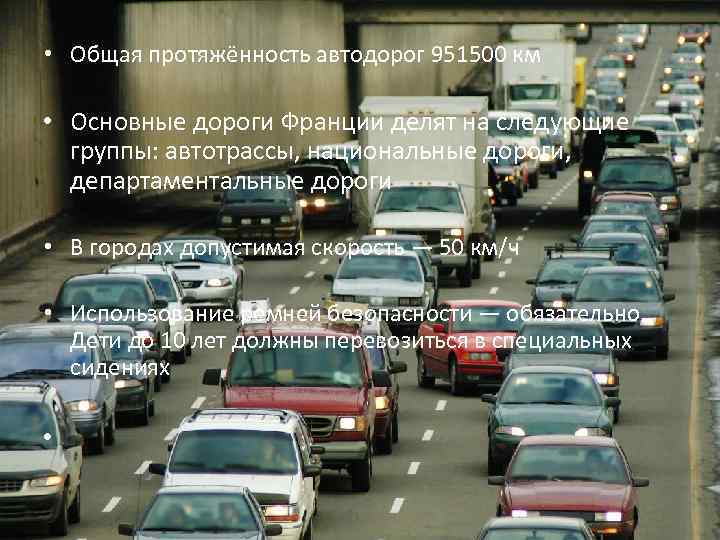  • Общая протяжённость автодорог 951500 км • Основные дороги Франции делят на следующие