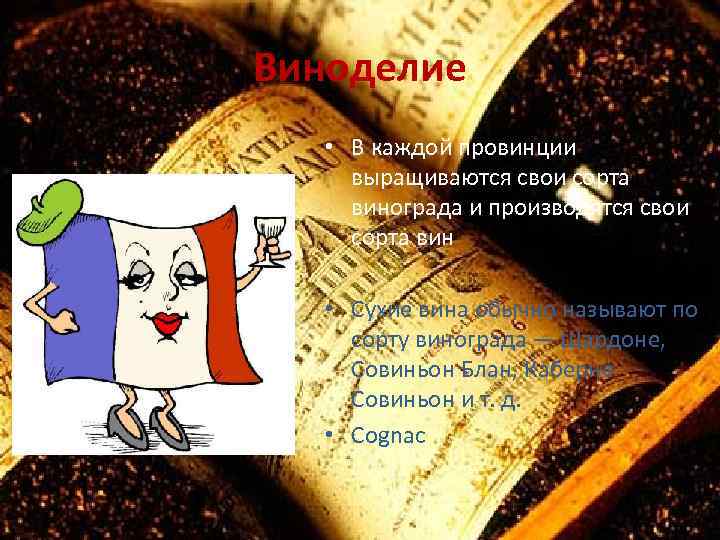Виноделие • В каждой провинции выращиваются свои сорта винограда и производятся свои сорта вин