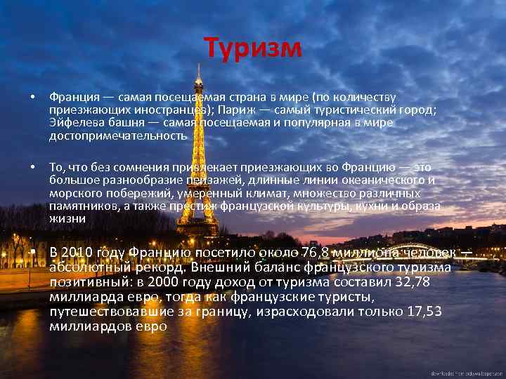 Презентация туризм в франции