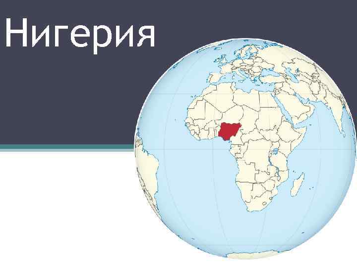 Проект про нигерию