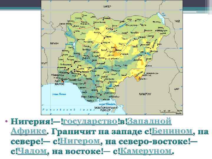  • Нигерия — государство в Западной государство Западной Африке. Граничит на западе с