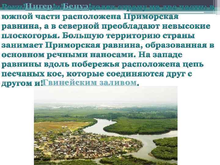 Нигер Бенуэ Реки Нигер и Бенуэ делят страну на две части: в южной части