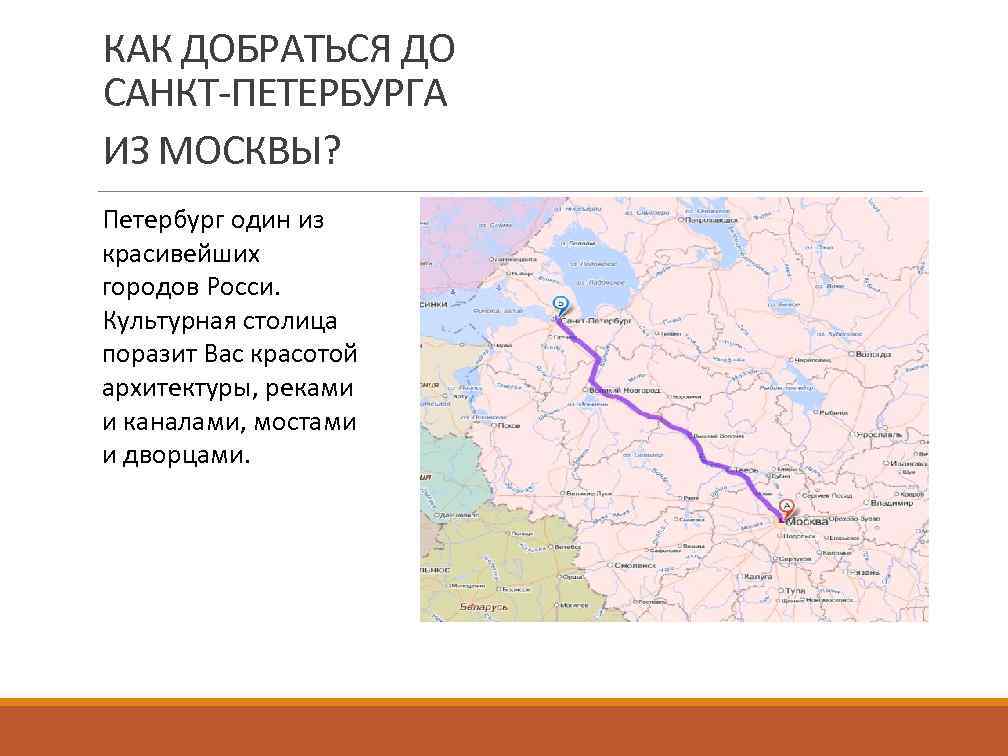 Как добраться из санкт петербурга. Как добраться до Санкт Петербурга. Как добраться до Санкт-Петербурга из Москвы. Как добраться до Питера из Москвы. Как доплыть до Питера из Москвы.