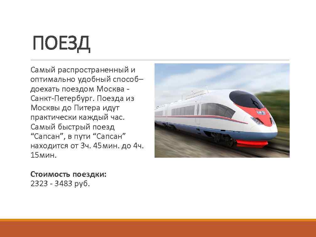 Сапсан скорость и время. Самый быстрый поезд в России Сапсан. Самый скоростной поезд из Москвы до Санкт-Петербурга. Самый быстрый поезд Москва Санкт-Петербург. Быстрый поезд до Санкт Петербурга.