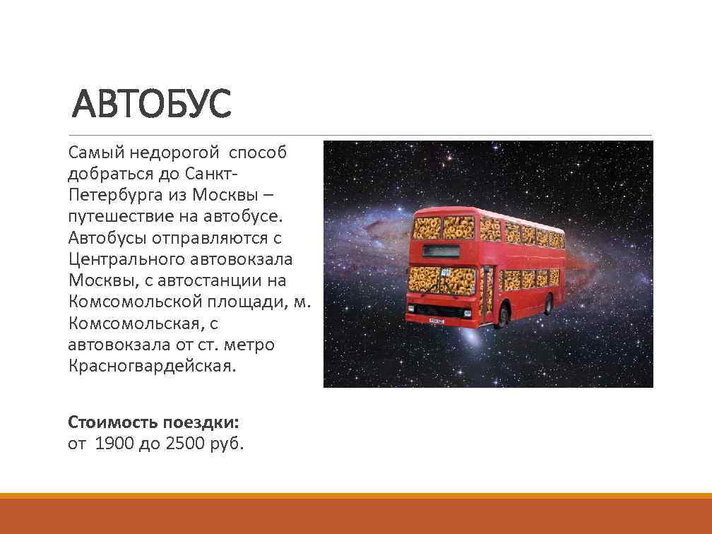 АВТОБУС Самый недорогой способ добраться до Санкт. Петербурга из Москвы – путешествие на автобусе.