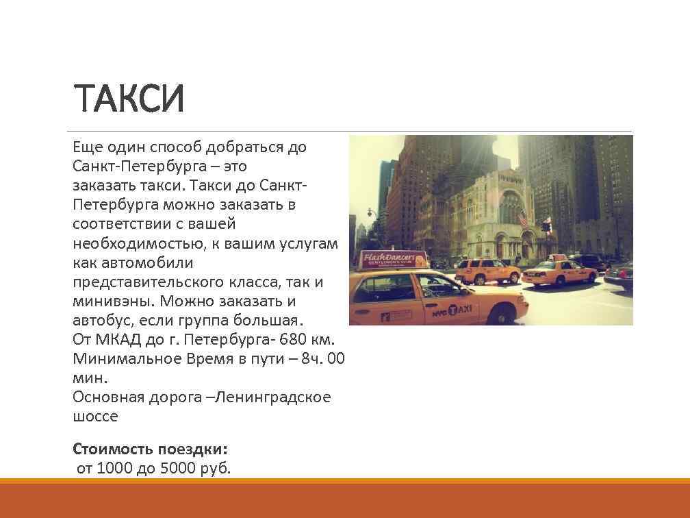 ТАКСИ Еще один способ добраться до Санкт-Петербурга – это заказать такси. Такси до Санкт.