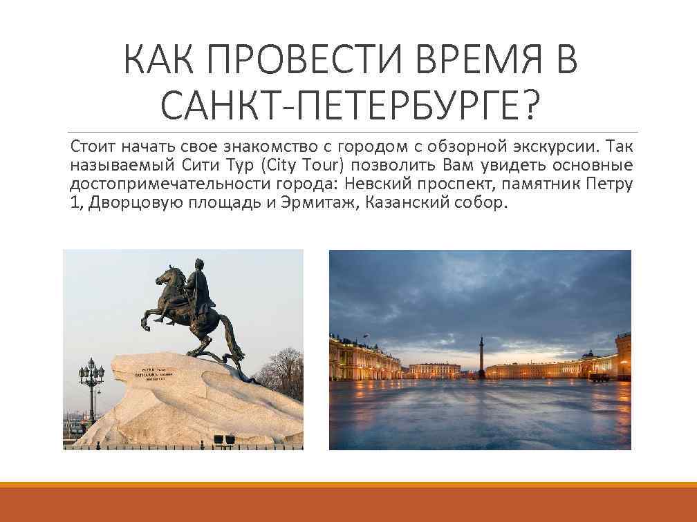 КАК ПРОВЕСТИ ВРЕМЯ В САНКТ-ПЕТЕРБУРГЕ? Стоит начать свое знакомство с городом с обзорной экскурсии.