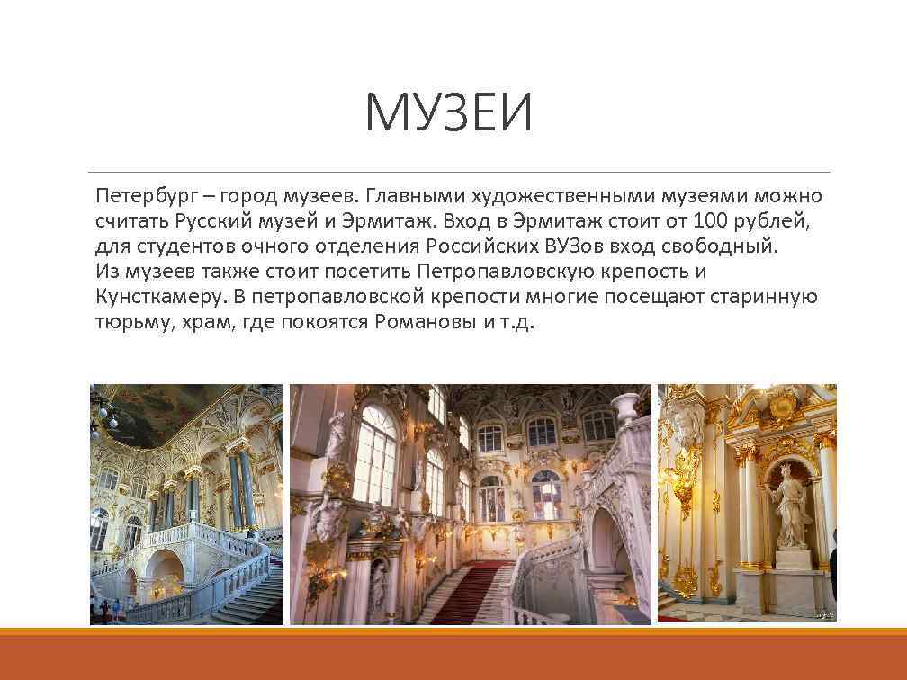МУЗЕИ Петербург – город музеев. Главными художественными музеями можно считать Русский музей и Эрмитаж.