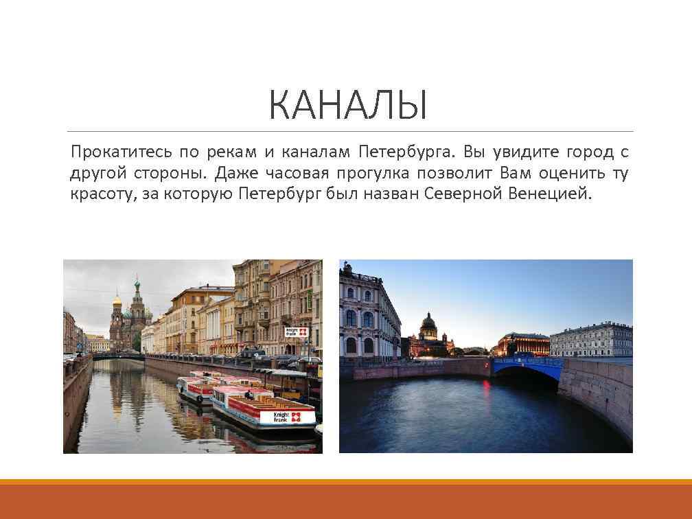 КАНАЛЫ Прокатитесь по рекам и каналам Петербурга. Вы увидите город с другой стороны. Даже